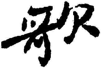 歌,鄭燮,書法字典